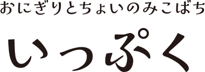 おにぎりとちょいのみこばち いっぷく